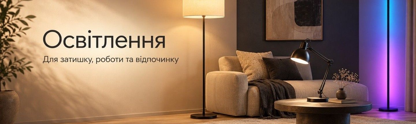 Освітлення для дому: підлоговий торшер, настільна лампа та RGB-світильник у сучасному інтер’єрі